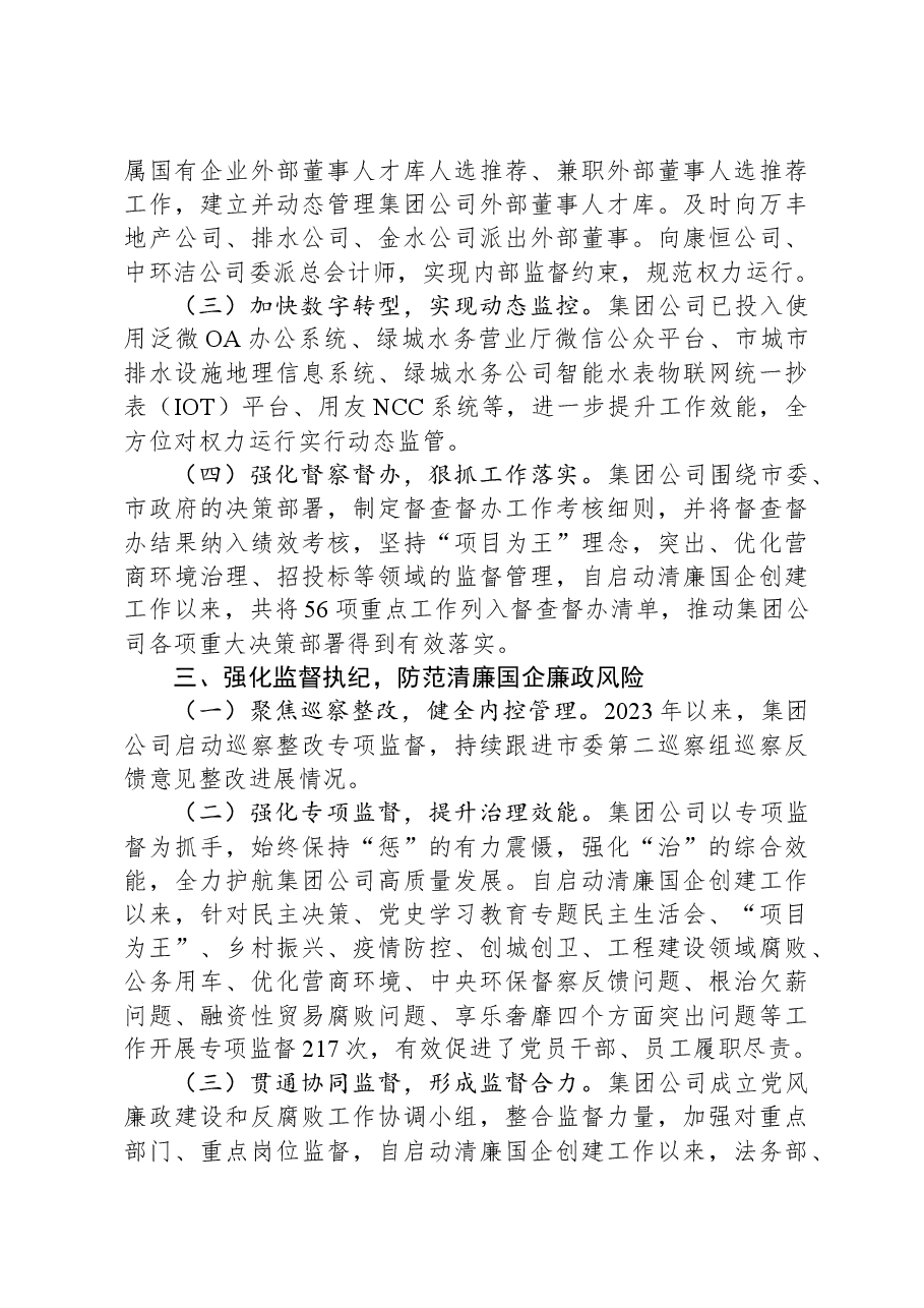 清廉国企建设工作总结报告.docx,第3页预览
