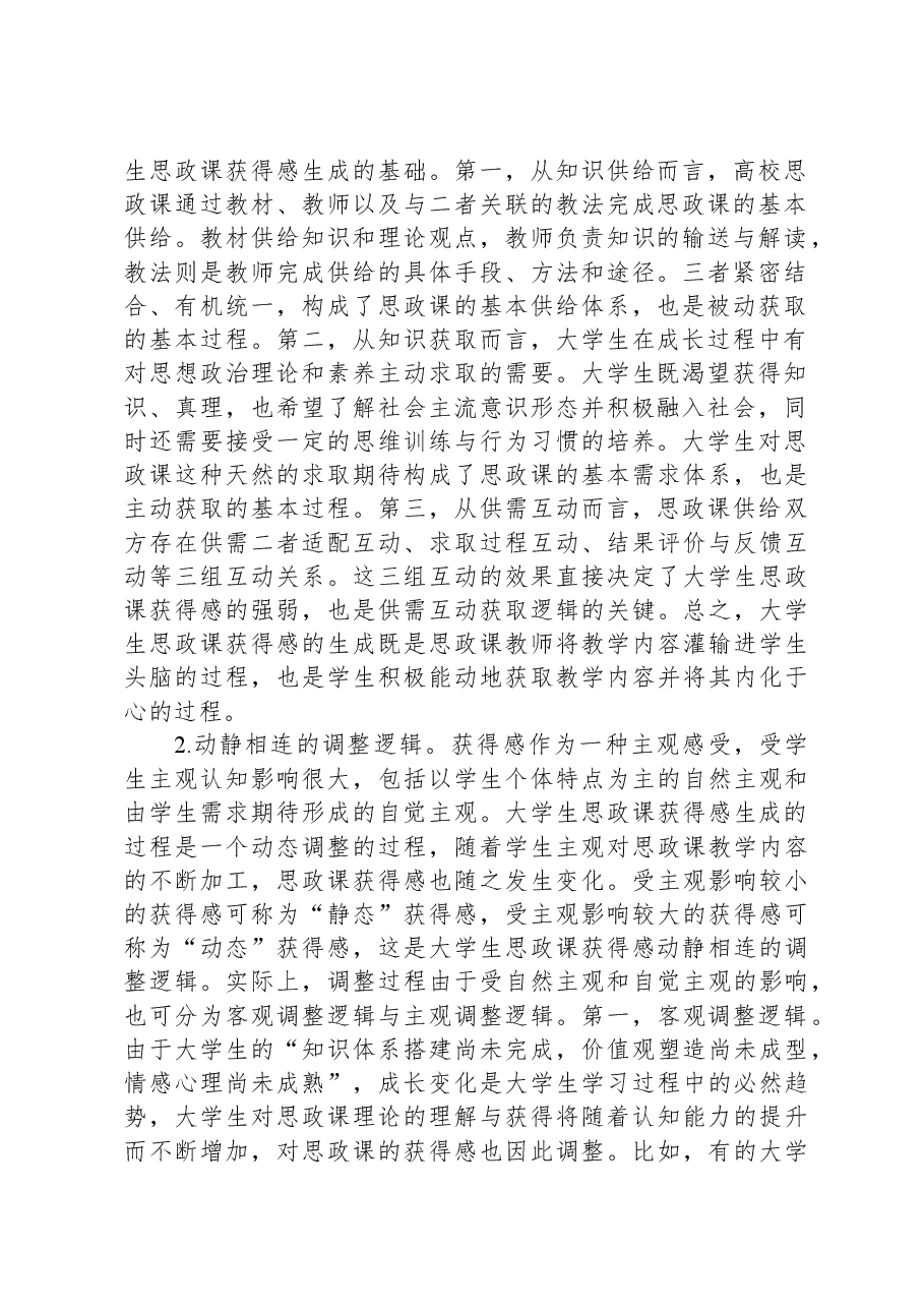 大学生思政课获得感调研报告.docx,第2页预览