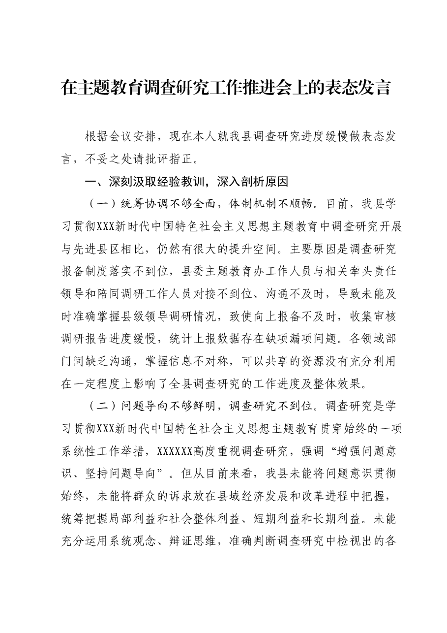 在主题教育调查研究工作推进会上的表态发言.docx,第1页预览