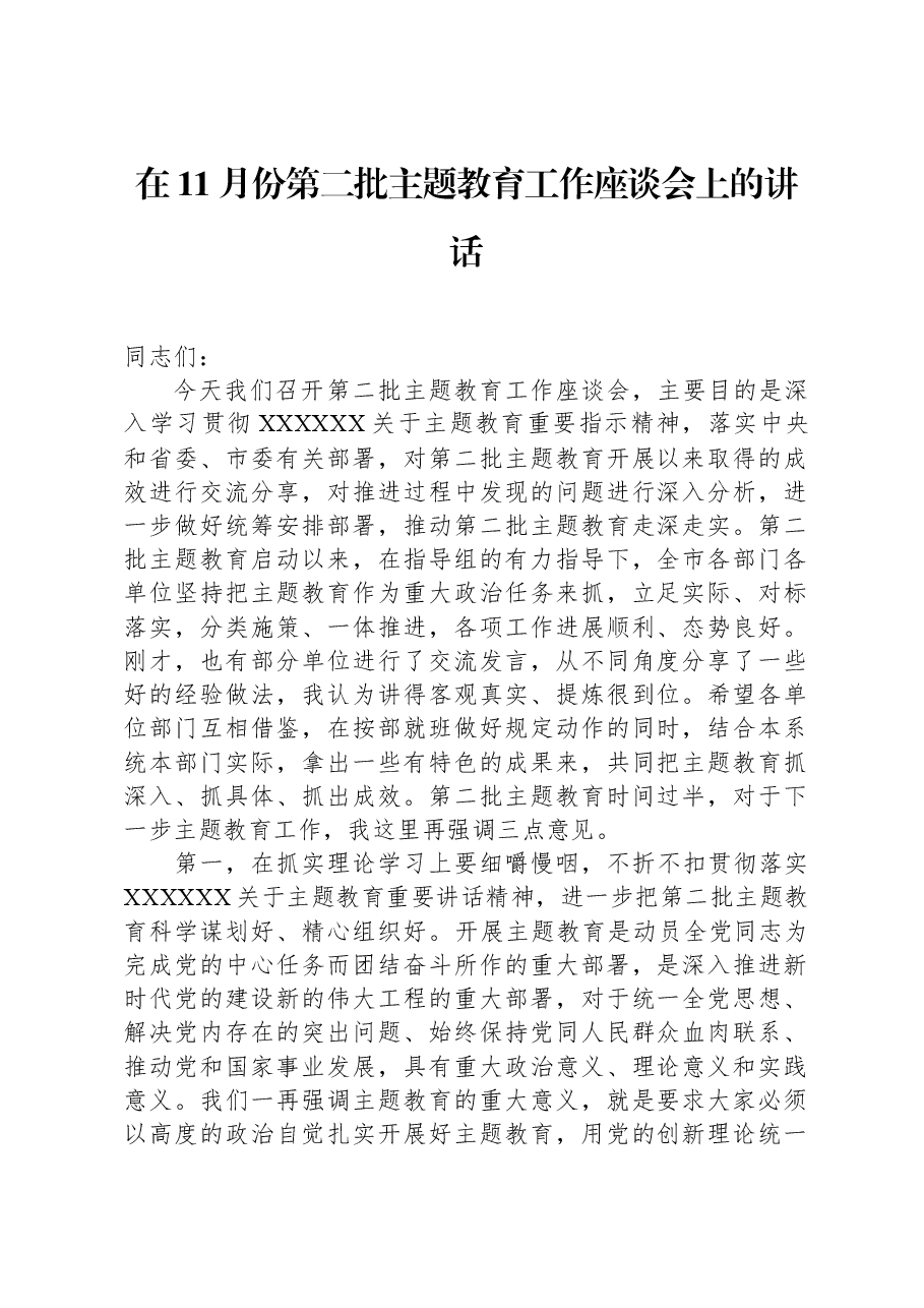 在11月份第二批主题教育工作座谈会上的讲话.docx，第1页预览
