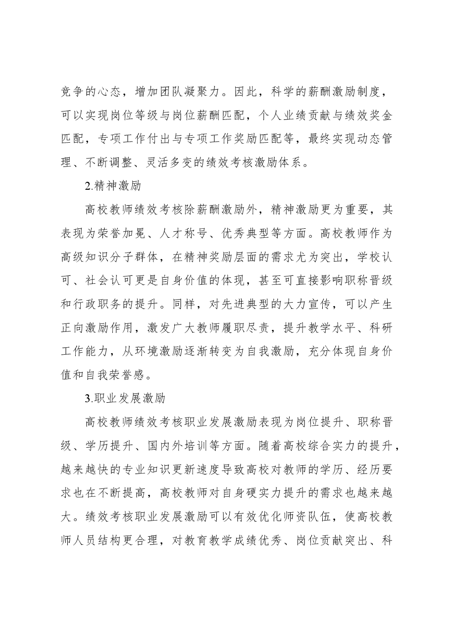 关于高校教师绩效考核激励机制研究主题报告.docx,第2页预览