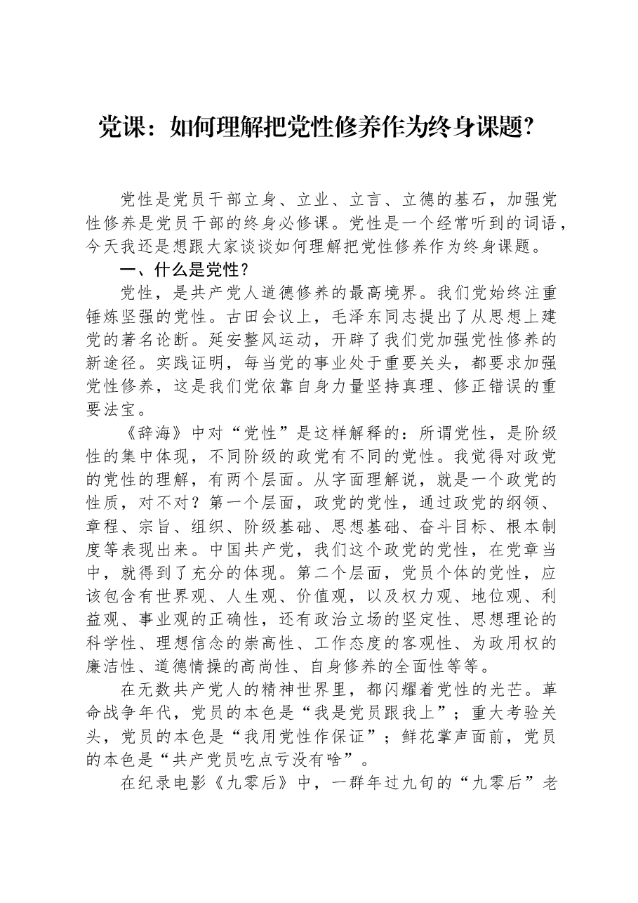 党课:如何理解把党性修养作为终身课题?.docx,第1页预览