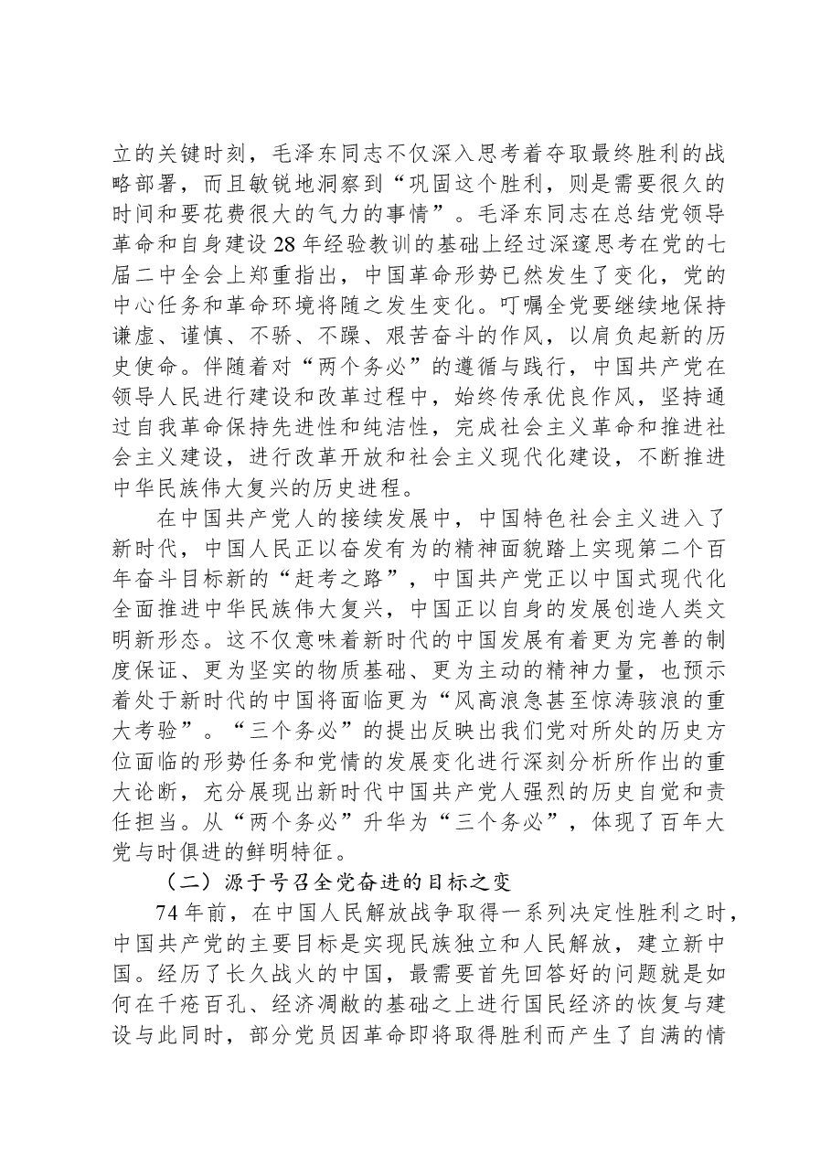 第二批主题教育中专题党课：把握好”三个务必“的变与不变.docx，第2页预览
