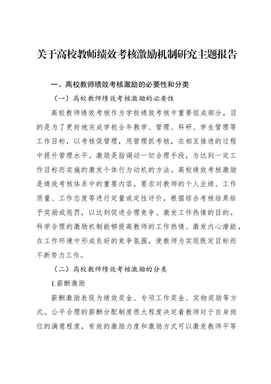 关于高校教师绩效考核激励机制研究主题报告.docx,第1页预览