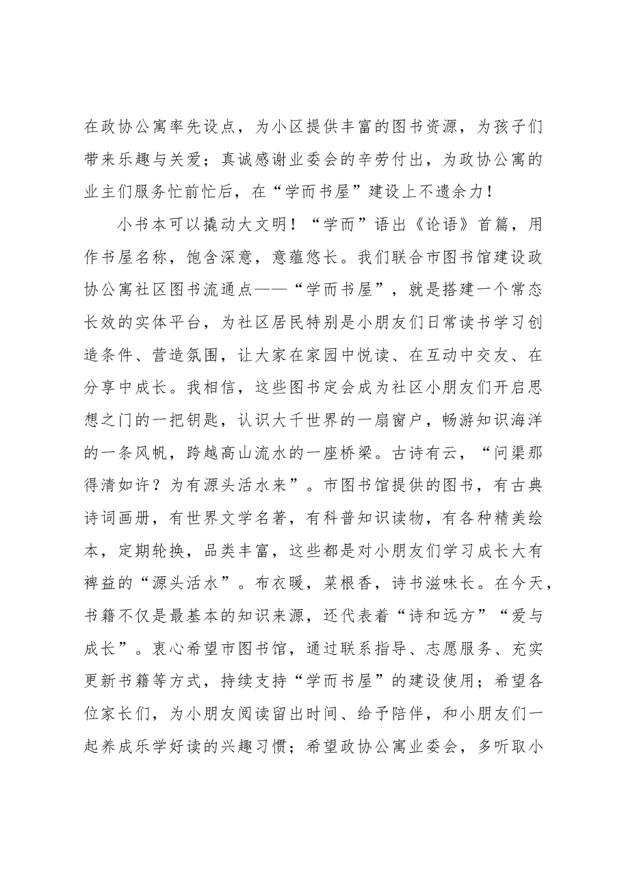 (3篇)在xx市图书馆图书流通点“学而书屋”揭牌仪式上的致辞汇编.docx,第2页预览
