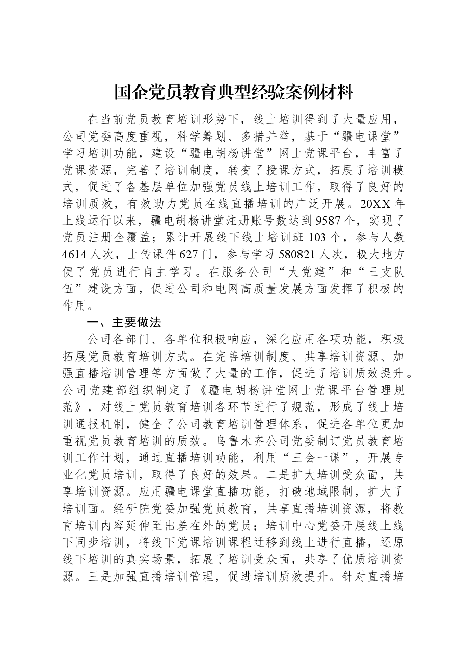 国企党员教育典型经验案例材料.docx,第1页预览