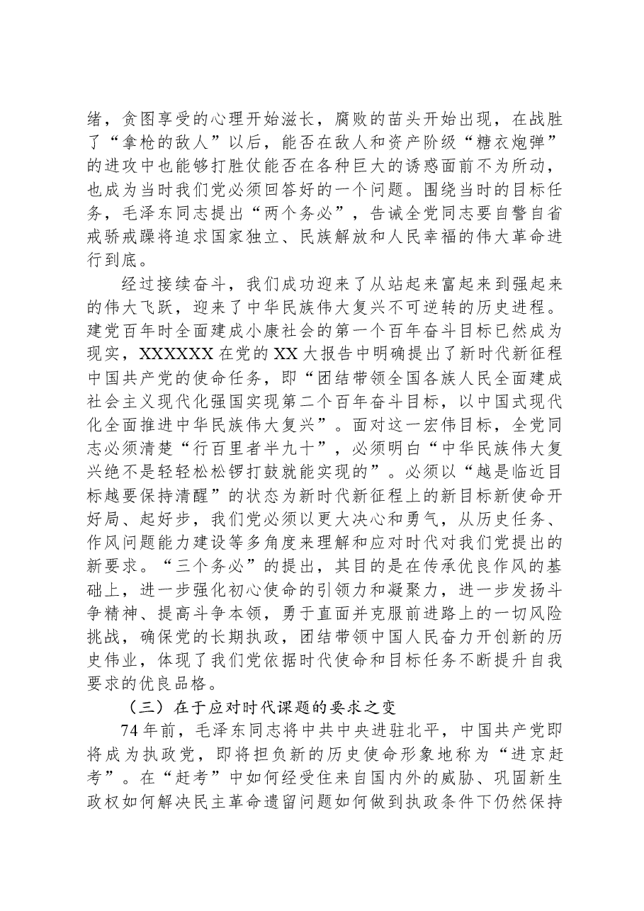 第二批主题教育中专题党课：把握好”三个务必“的变与不变.docx，第3页预览