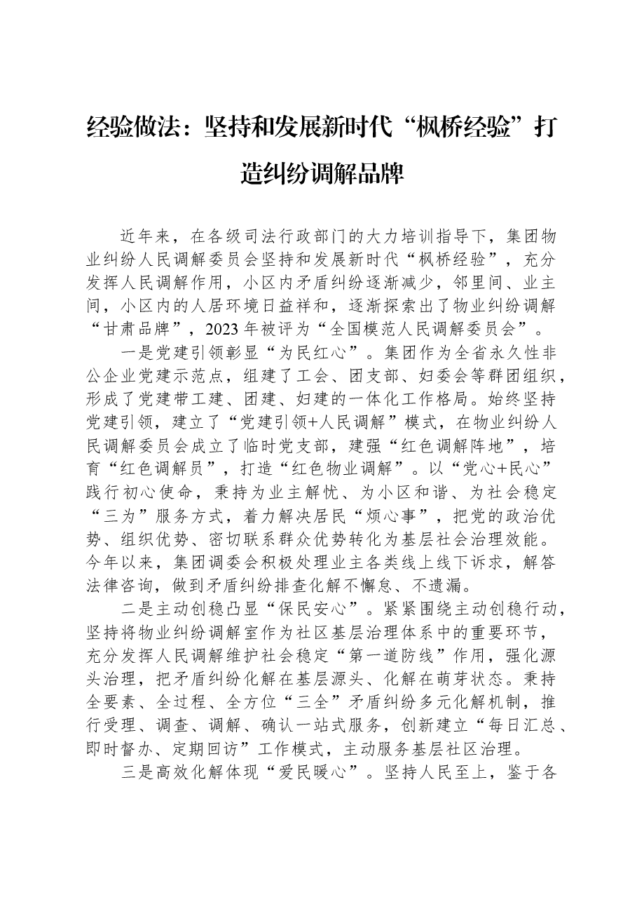 经验做法:坚持和发展新时代“枫桥经验”+打造纠纷调解品牌.docx,第1页预览