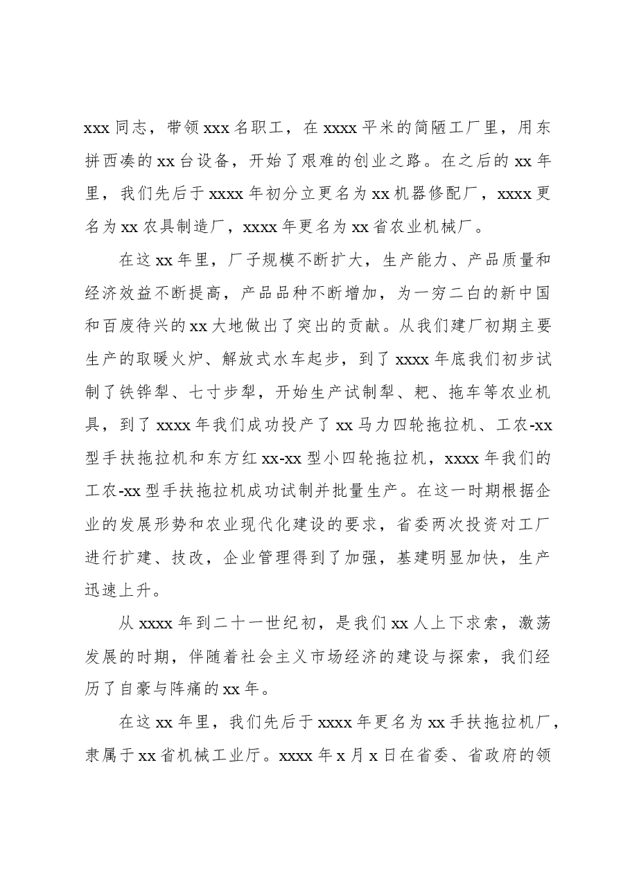 董事长在xx公司建厂xx周庆祝活动上的讲话(集团公司).docx,第3页预览