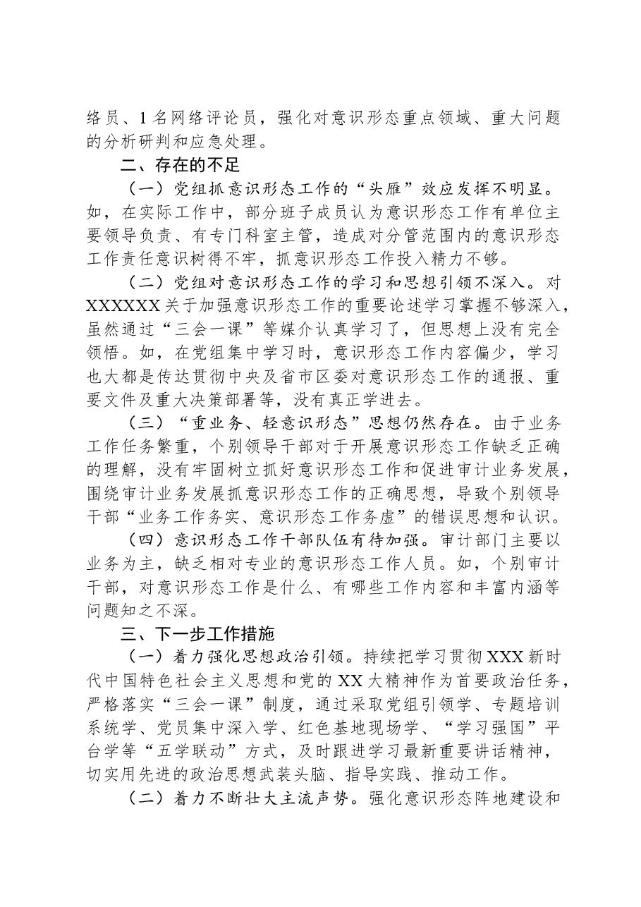 区审计局2023年意识形态工作报告.docx,第3页预览