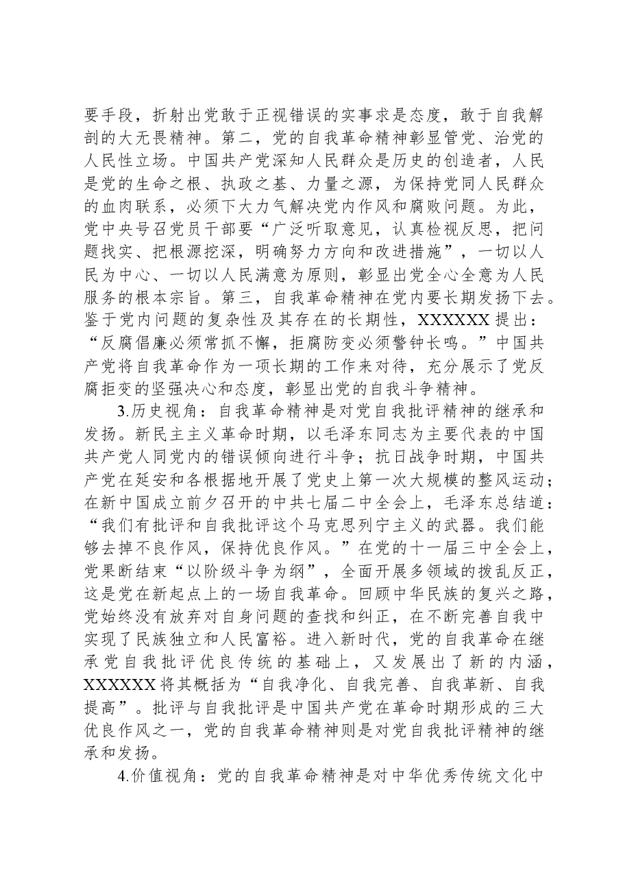 高校思政教师交流材料:党的自我革命与思政教育.docx,第2页预览