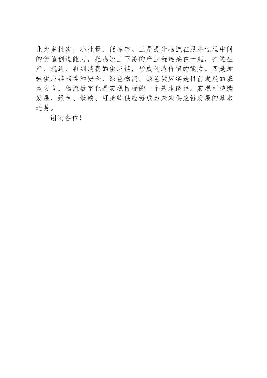 物流与采购联合会副会长在2023年物流形势发展分析会暨物流企业50强论坛上的致辞.docx,第2页预览