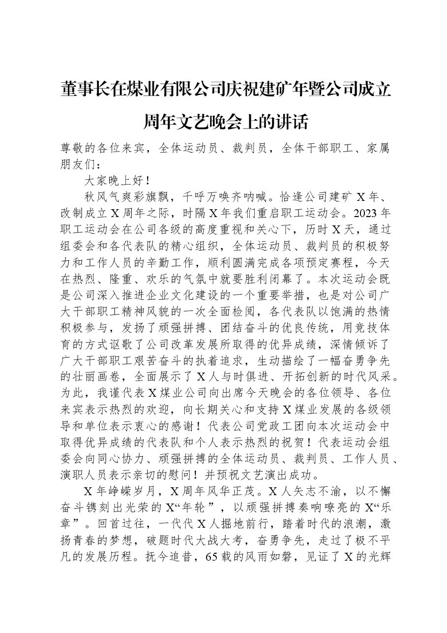 董事长在煤业有限公司庆祝建矿年暨公司成立周年文艺晚会上的讲话.docx,第1页预览