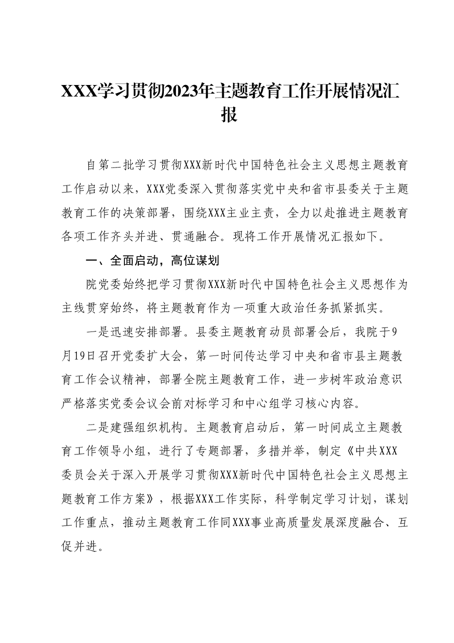 XXX学习贯彻2023年主题教育工作开展情况汇报.docx,第1页预览