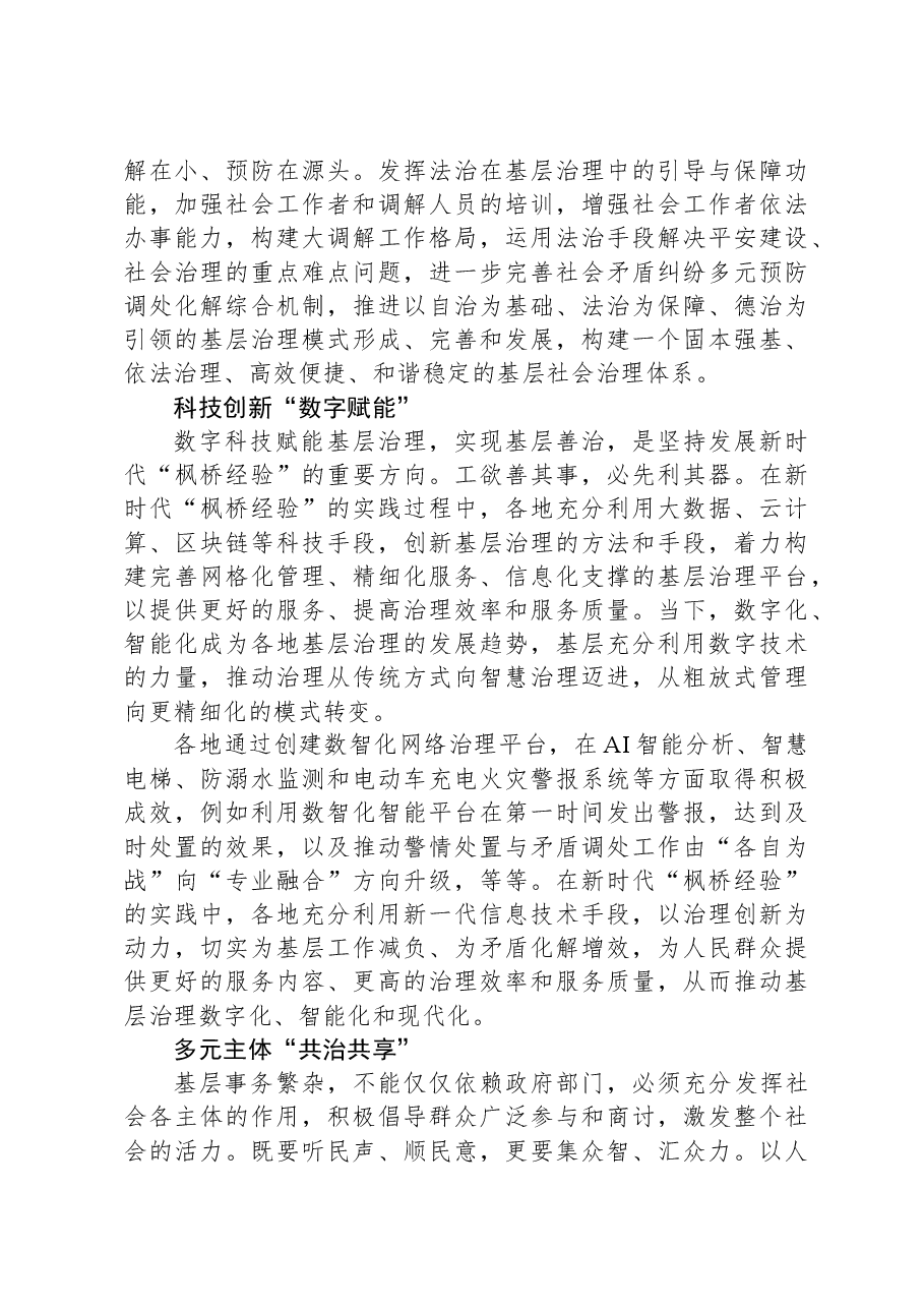 坚持和发展“枫桥经验”+筑牢基层善治根基.docx,第3页预览