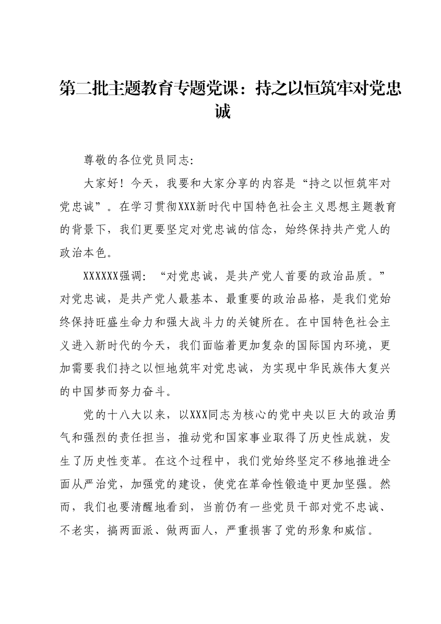 第二批主题教育专题党课:持之以恒筑牢对党忠诚.docx,第1页预览
