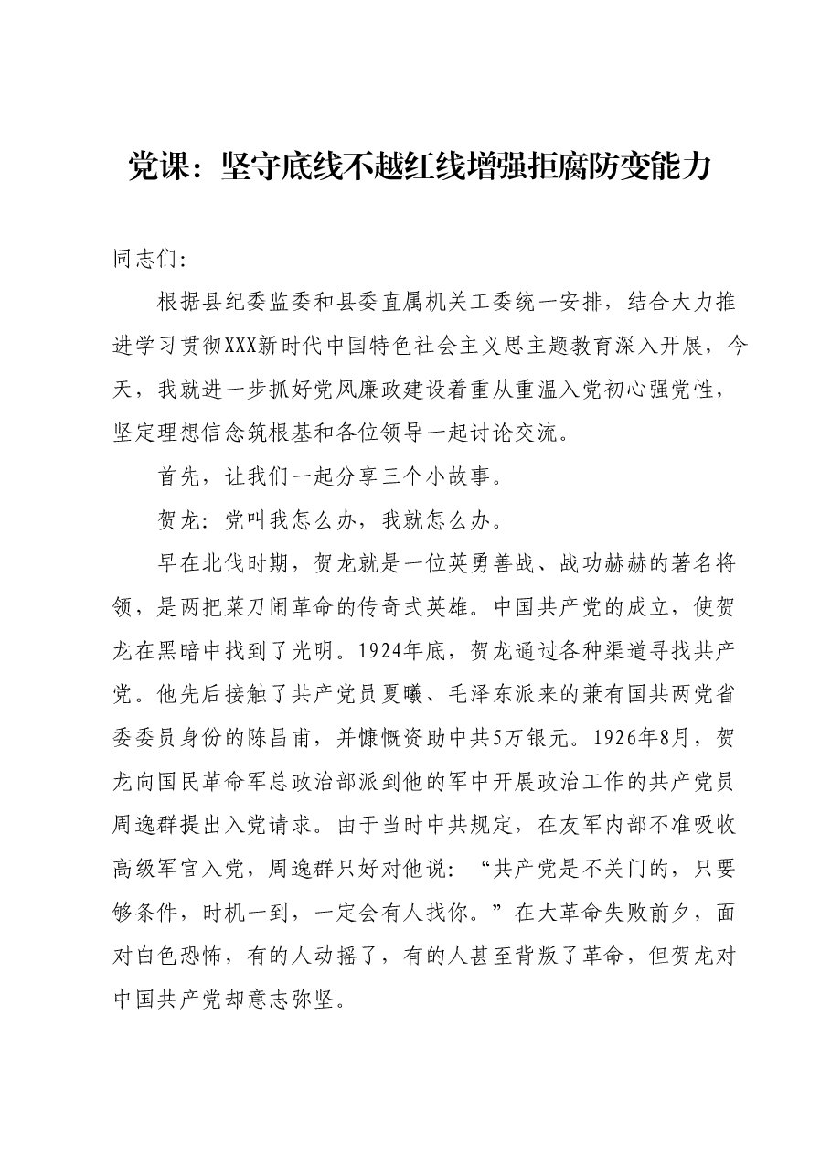 党课:坚守底线不越红线增强拒腐防变能力.docx,第1页预览