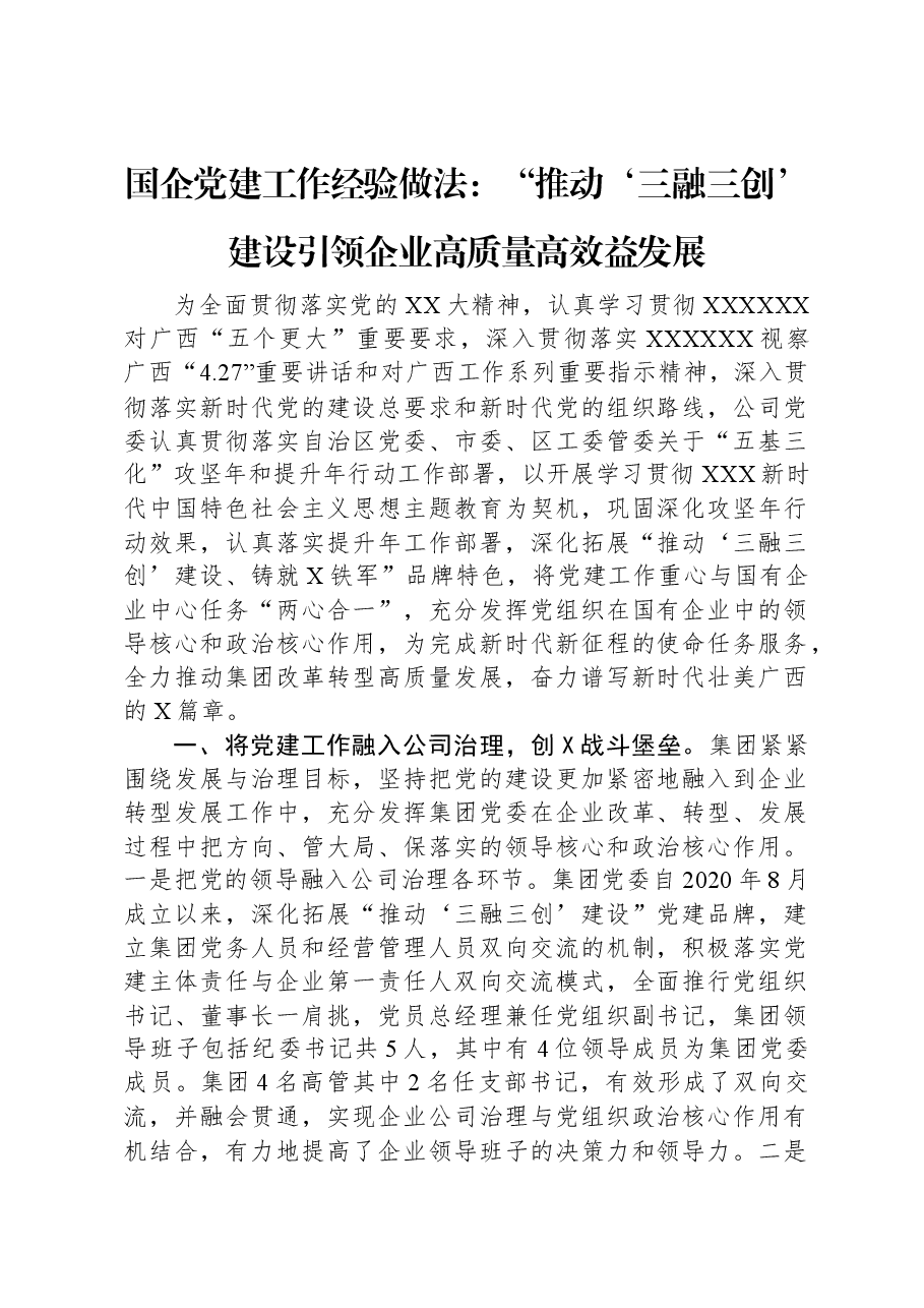 国企党建工作经验做法:“推动‘三融三创’建设+引领企业高质量高效益发展.docx,第1页预览
