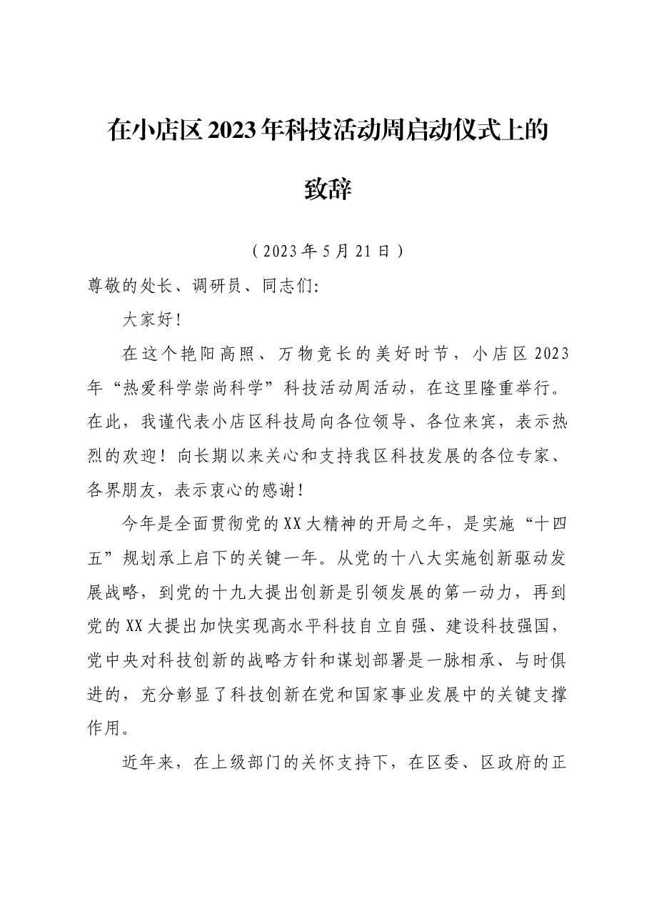 科技活动周启动仪式上的致辞.docx,第1页预览