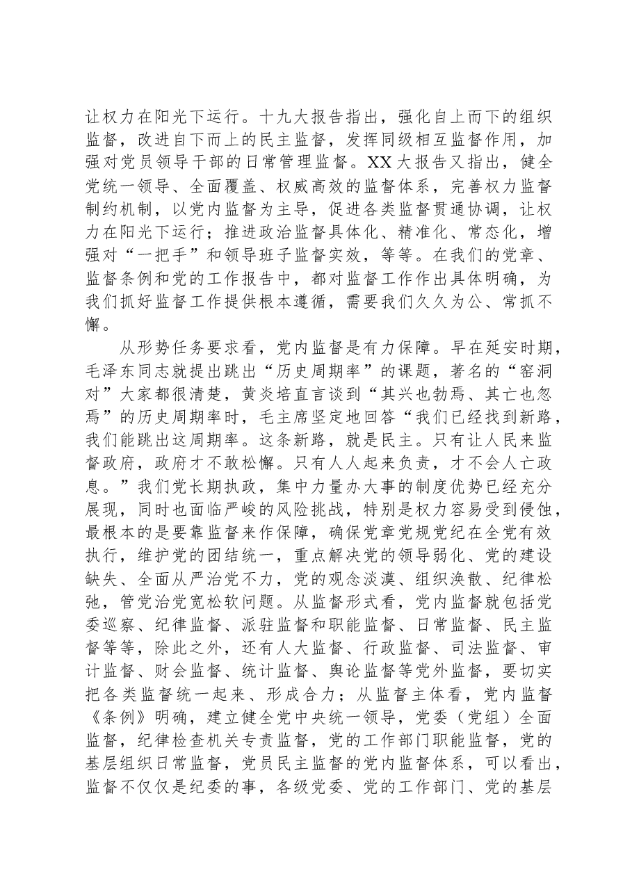 党课:把握深刻内涵、着力提升质效,以有力监督持续推进全面从严治党走深走实.docx,第4页预览