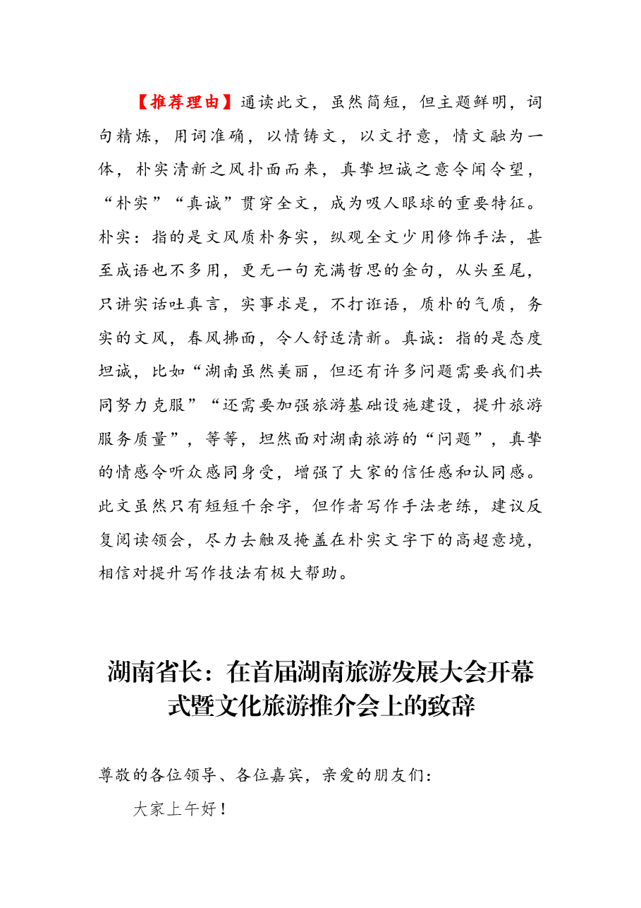 【010】湖南省长:在首届湖南旅游发展大会开幕式暨文化旅游推介会上的致辞.docx,第1页预览