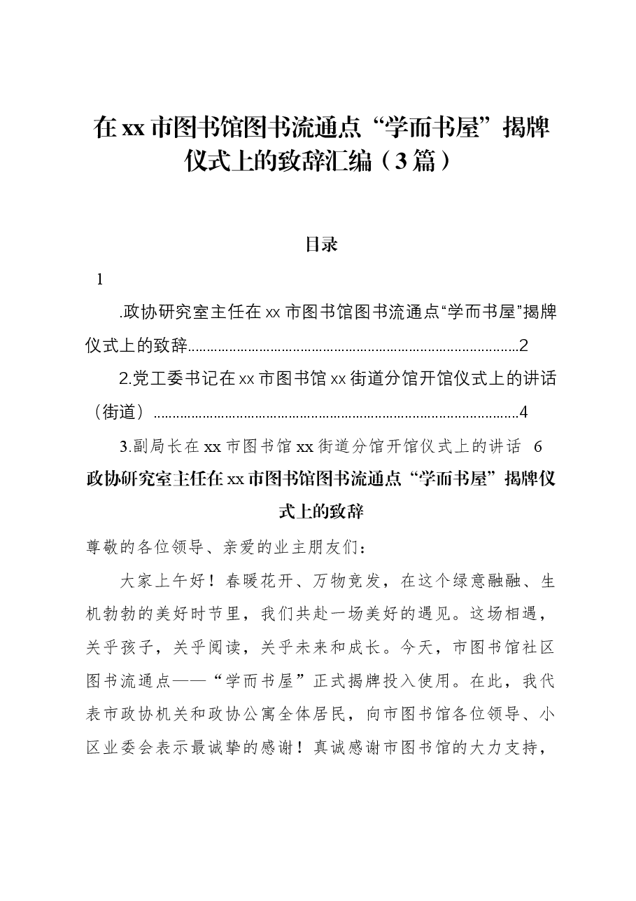 (3篇)在xx市图书馆图书流通点“学而书屋”揭牌仪式上的致辞汇编.docx,第1页预览