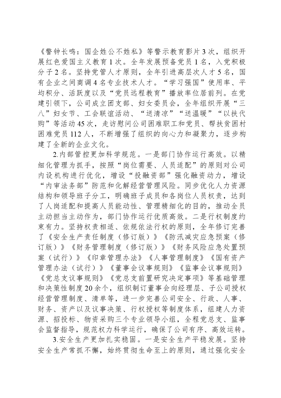 2023年国有企业经营管理工作开展情况报告.docx,第2页预览