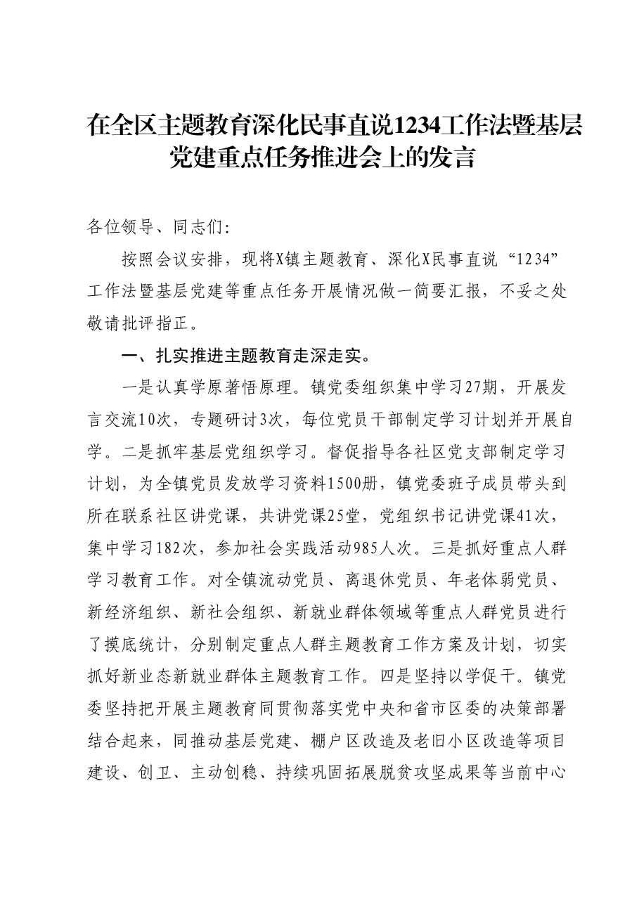 在全区主题教育深化民事直说1234工作法暨基层党建重点任务推进会上的发言.docx,第1页预览