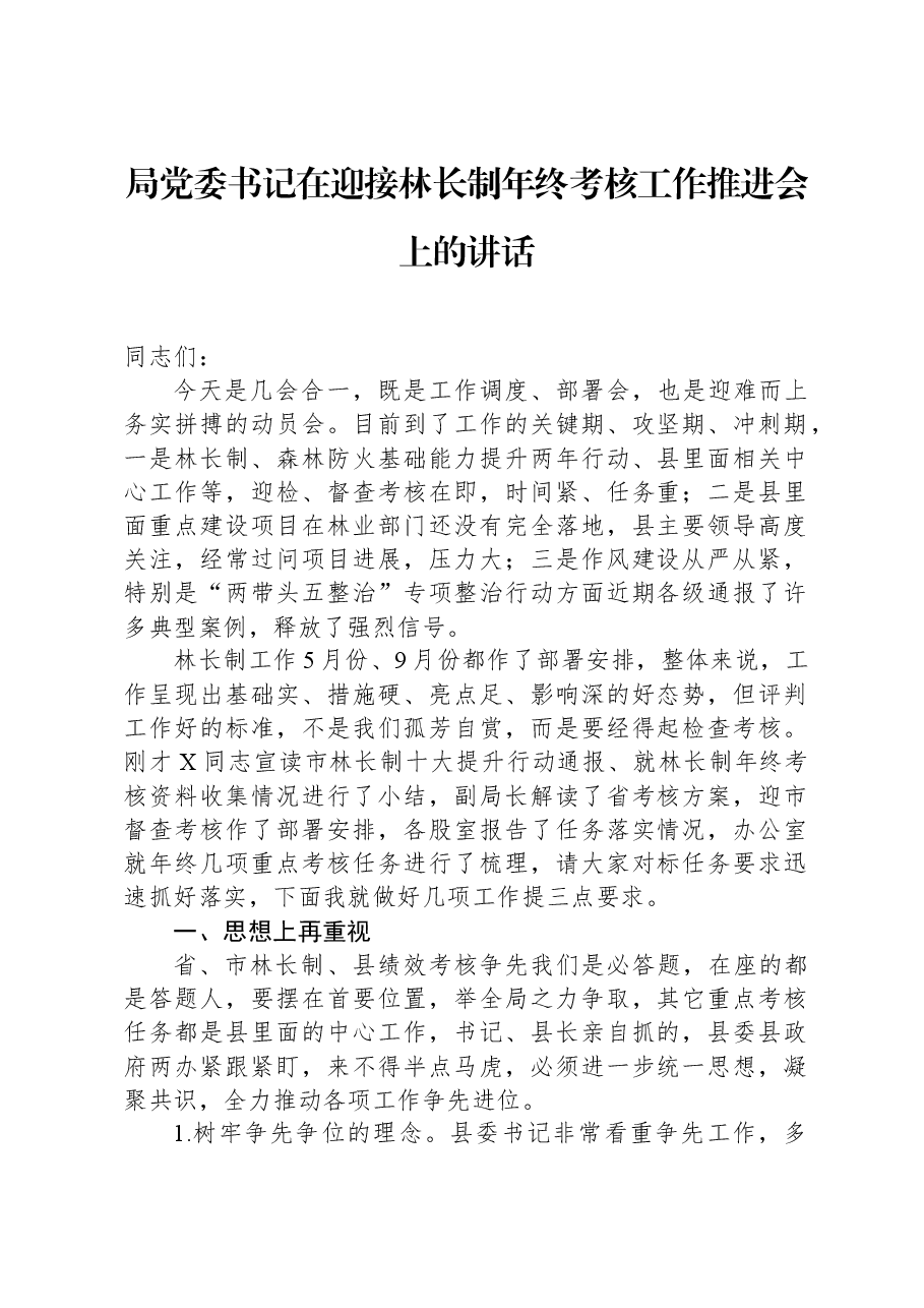 局党委书记在迎接林长制年终考核工作推进会上的讲话.docx,第1页预览