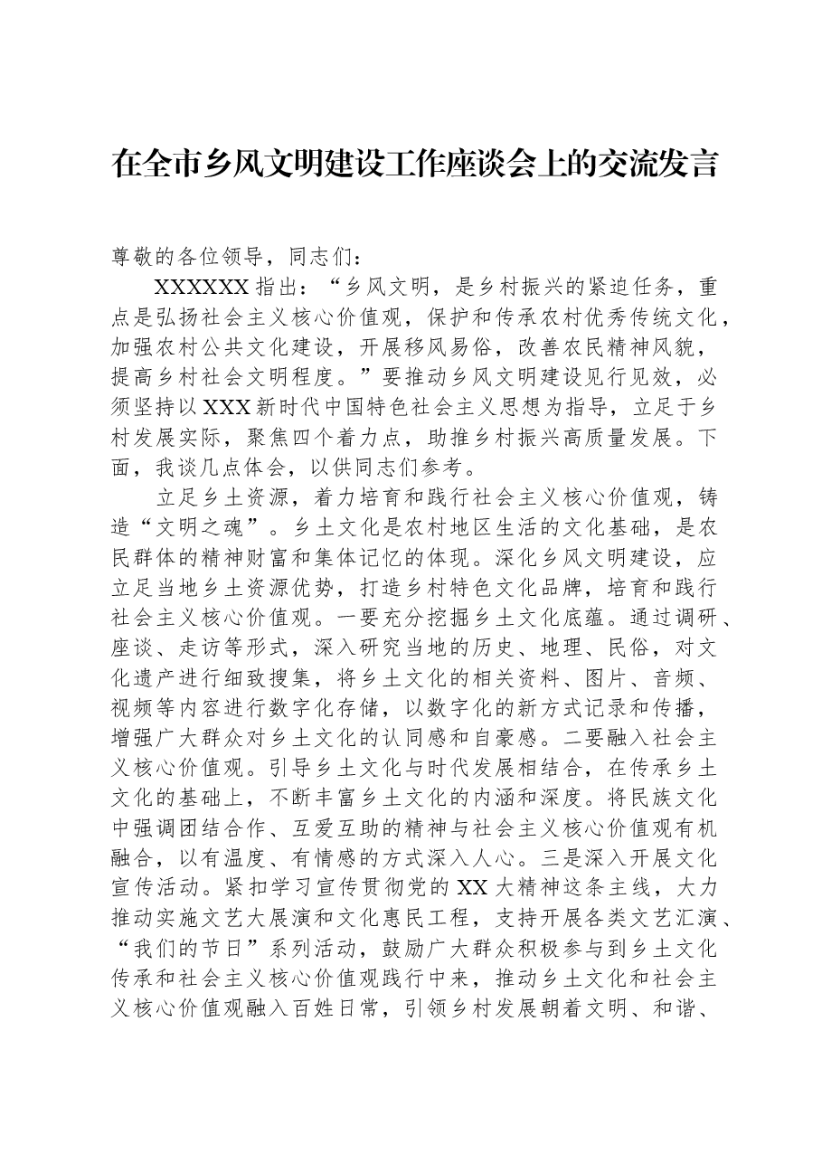 在全市乡风文明建设工作座谈会上的交流发言.docx,第1页预览