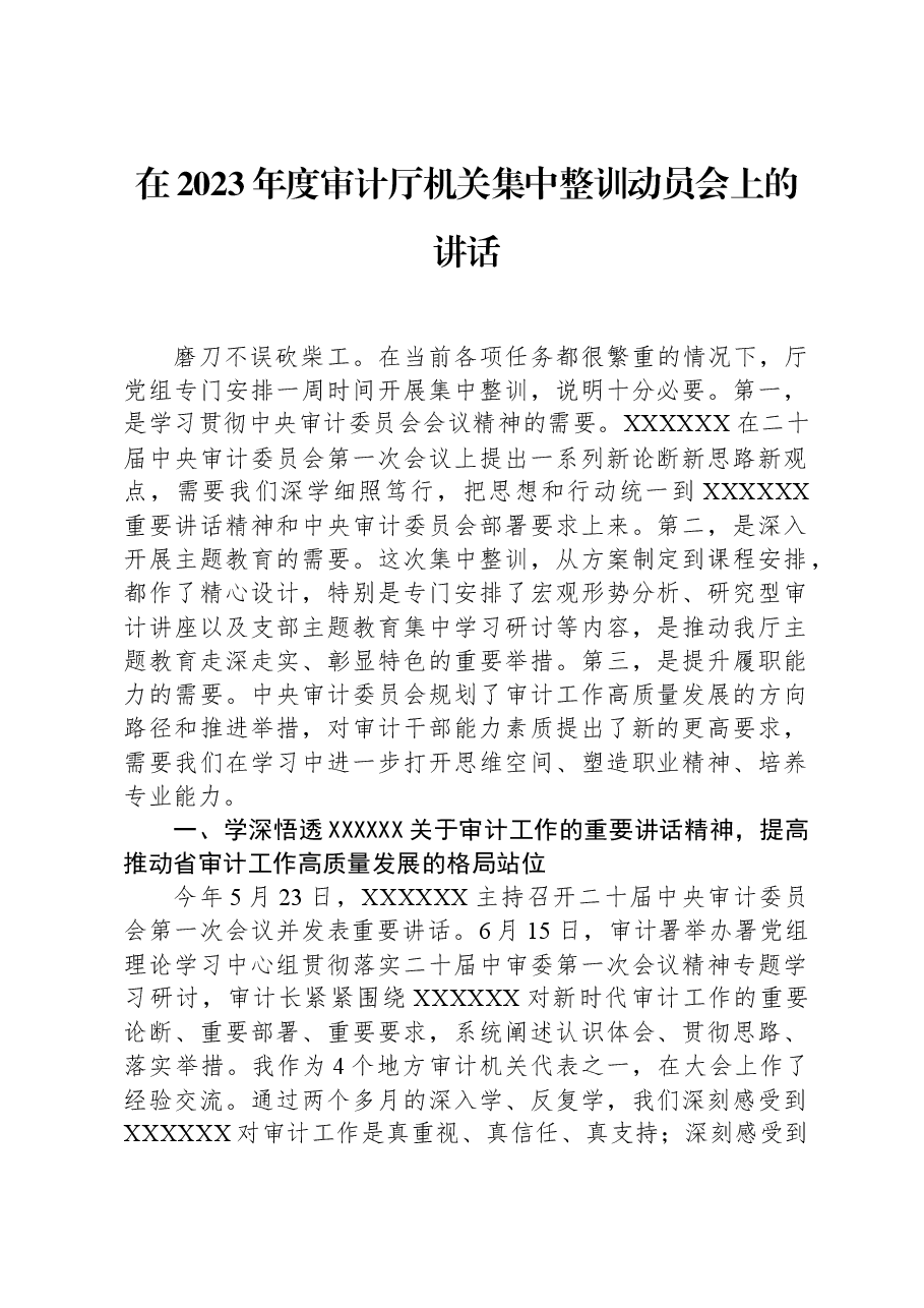 在2023年度审计厅机关集中整训动员会上的讲话.docx,第1页预览