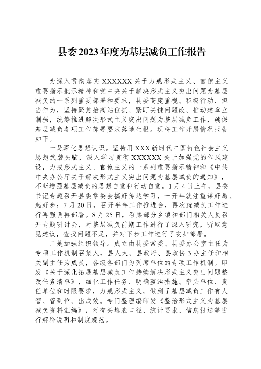 县委2023年度为基层减负工作报告.docx,第1页预览
