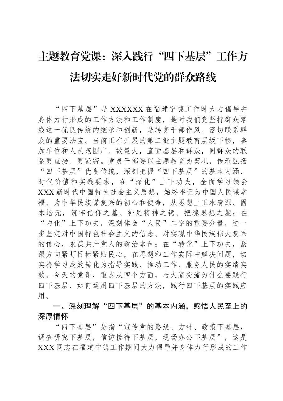 主题教育党课:深入践行“四下基层”工作方法+切实走好新时代党的群众路线.docx,第1页预览