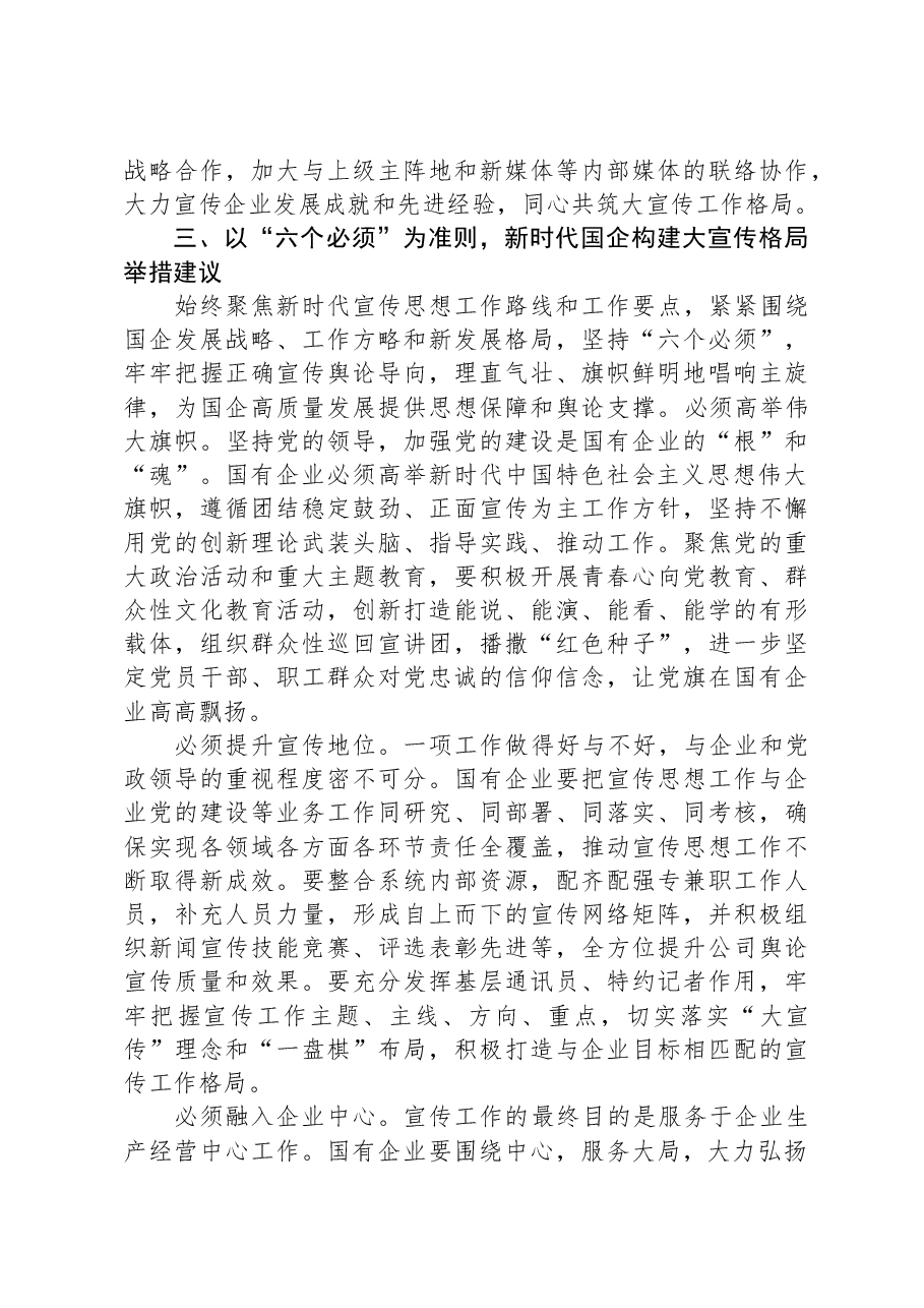 关于构建国有企业大宣传格局思考与建议.docx,第3页预览