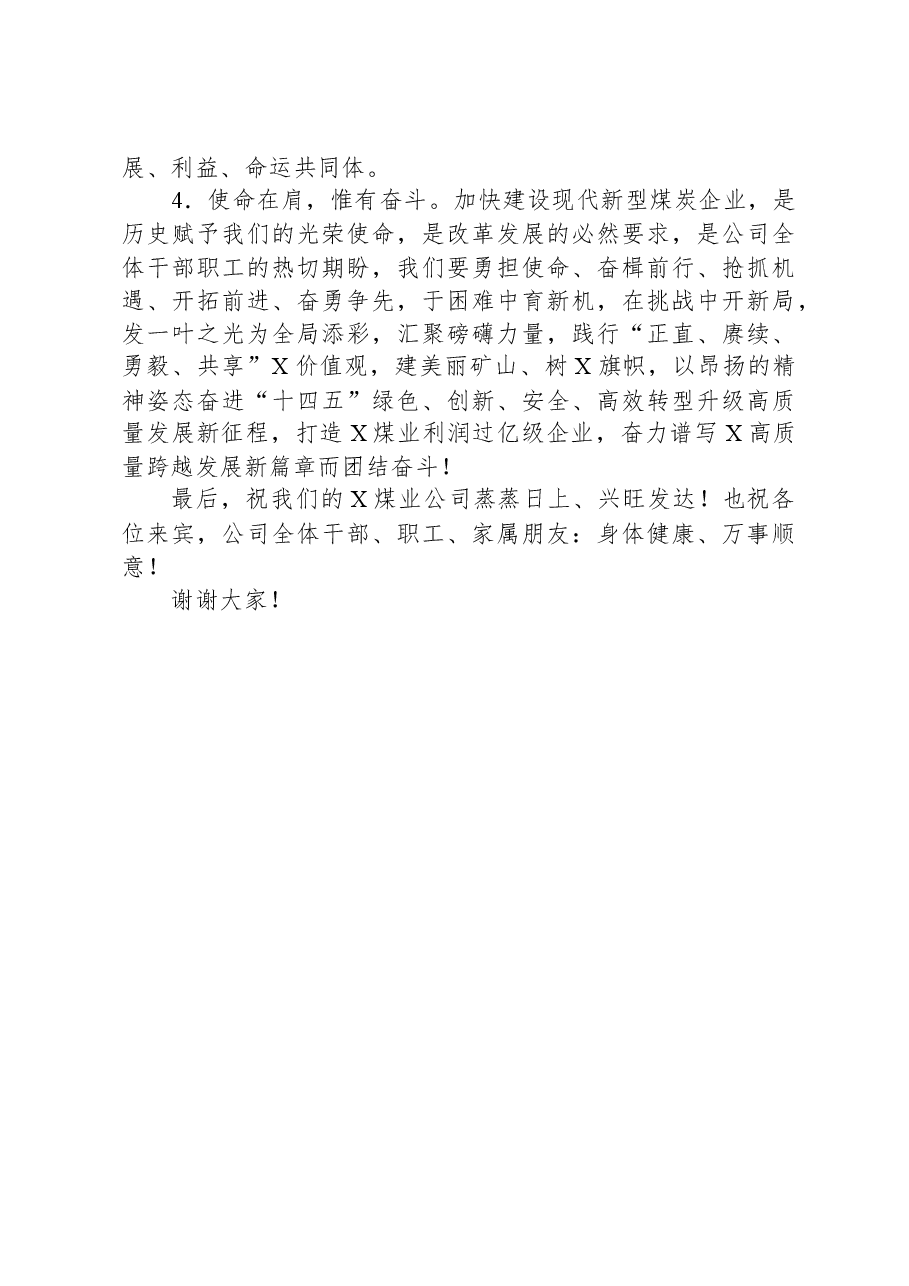 董事长在煤业有限公司庆祝建矿年暨公司成立周年文艺晚会上的讲话.docx,第4页预览