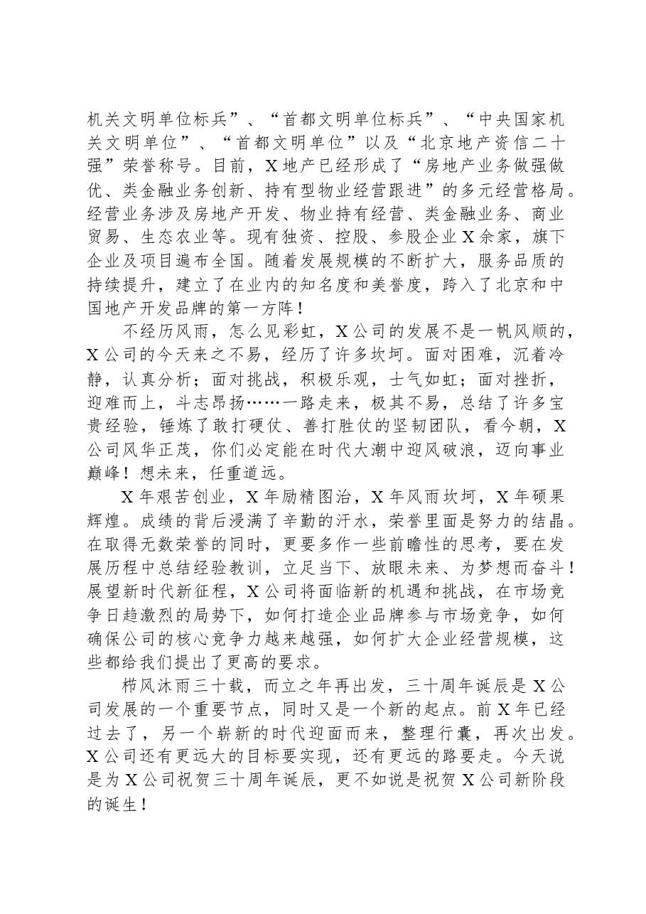 在公司成立周年座谈会上的讲话.docx,第2页预览