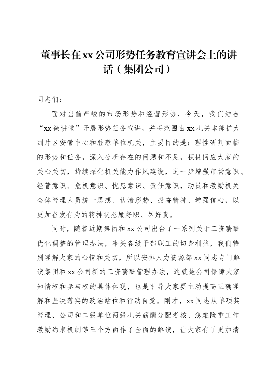 董事长在xx公司形势任务教育宣讲会上的讲话(集团公司).docx,第1页预览