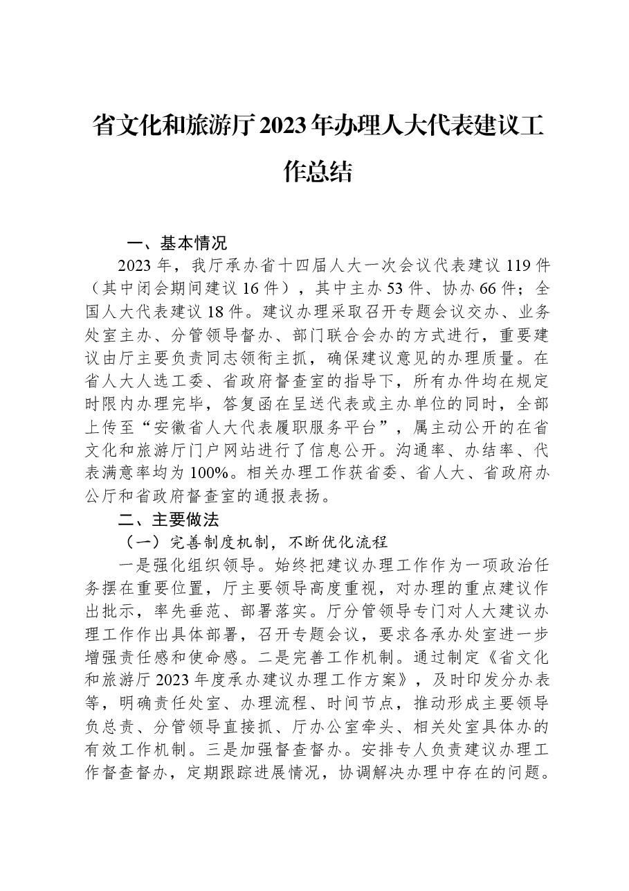 省文化和旅游厅2023年办理人大代表建议工作总结.docx,第1页预览