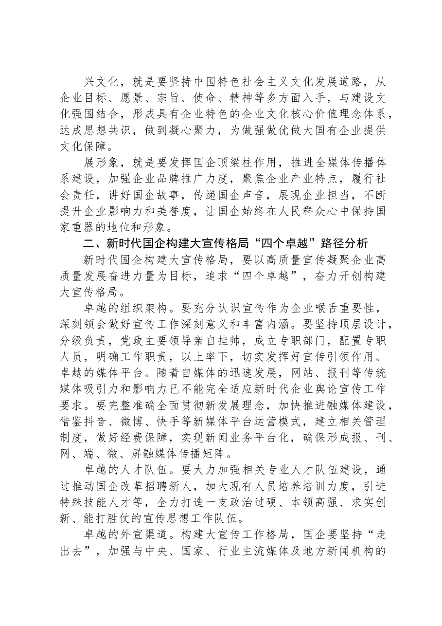 关于构建国有企业大宣传格局思考与建议.docx,第2页预览