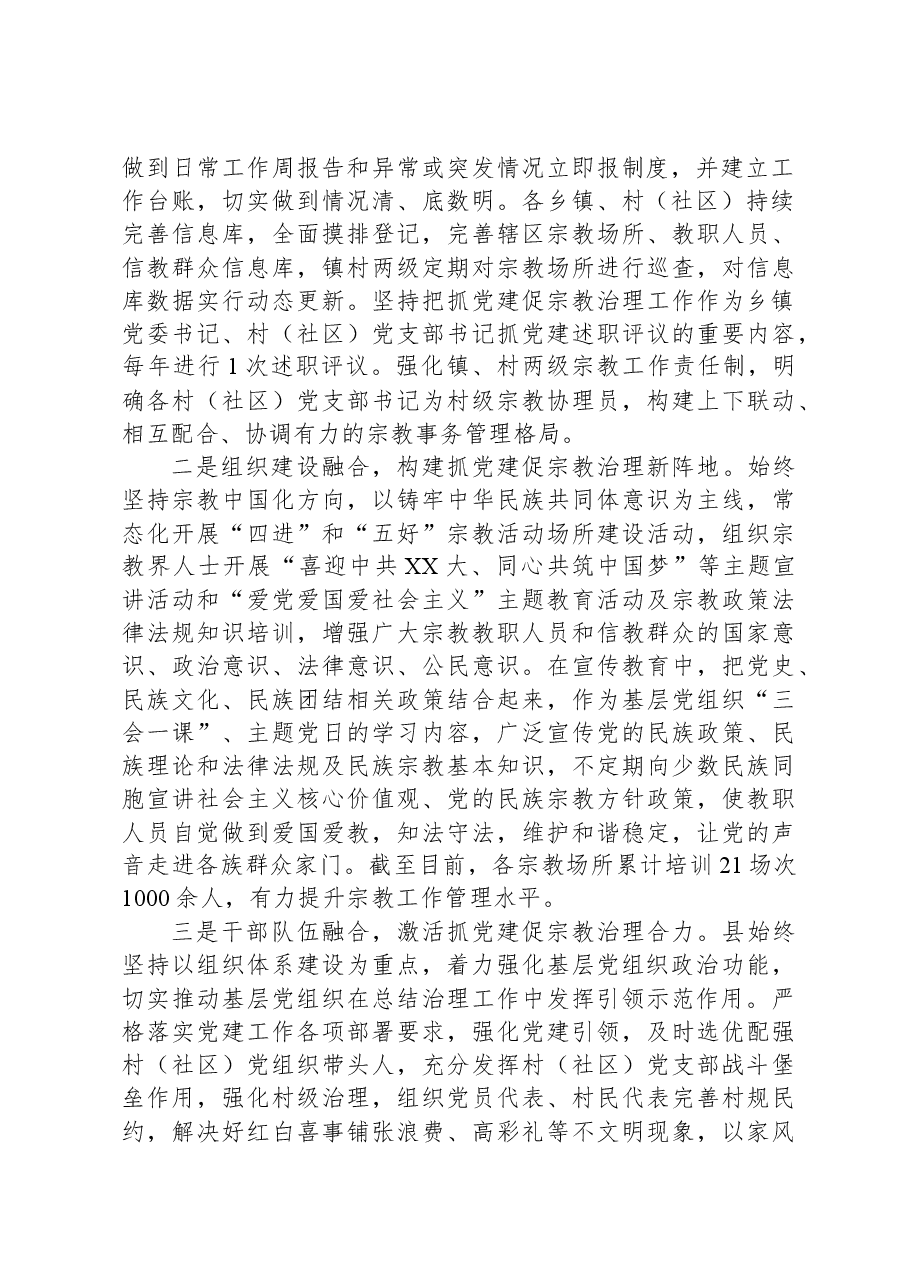 关于党建引领农村宗教治理的路径研究调研报告.docx,第2页预览