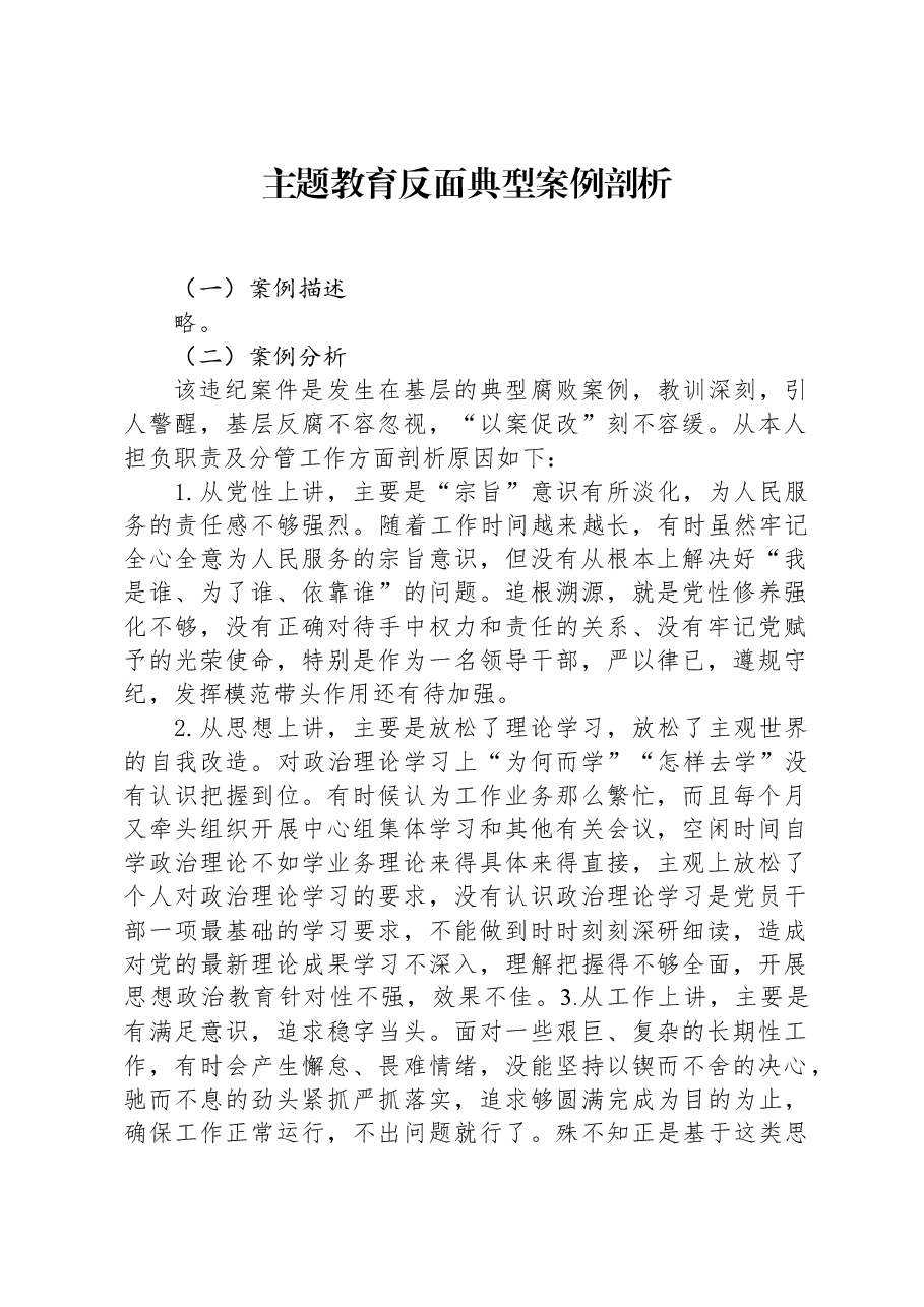 主题教育反面典型案例剖析.docx,第1页预览