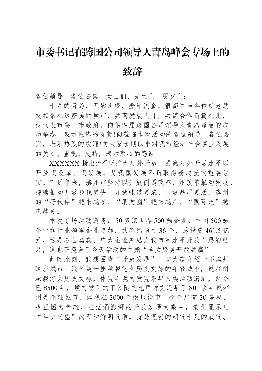 市委书记在跨国公司领导人青岛峰会专场上的致辞.docx，第1页预览