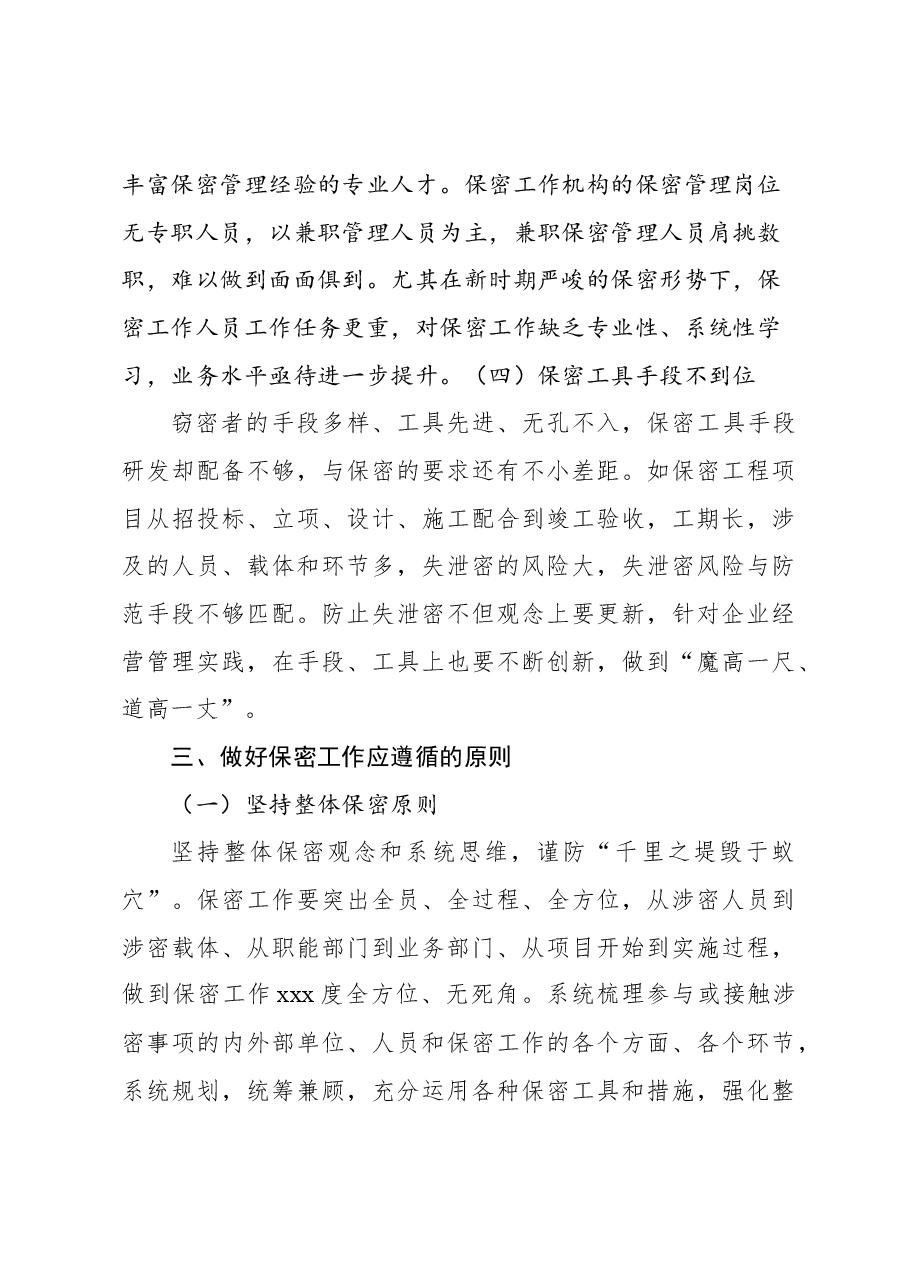 关于新时期企业保密管理的问题与对策分析报告(集团公司).docx,第4页预览