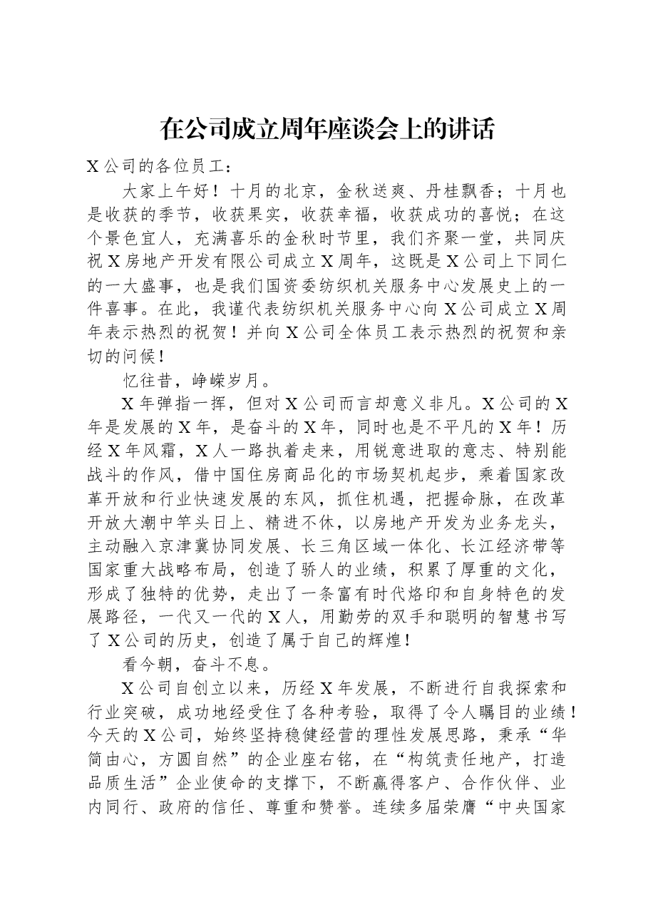 在公司成立周年座谈会上的讲话.docx,第1页预览