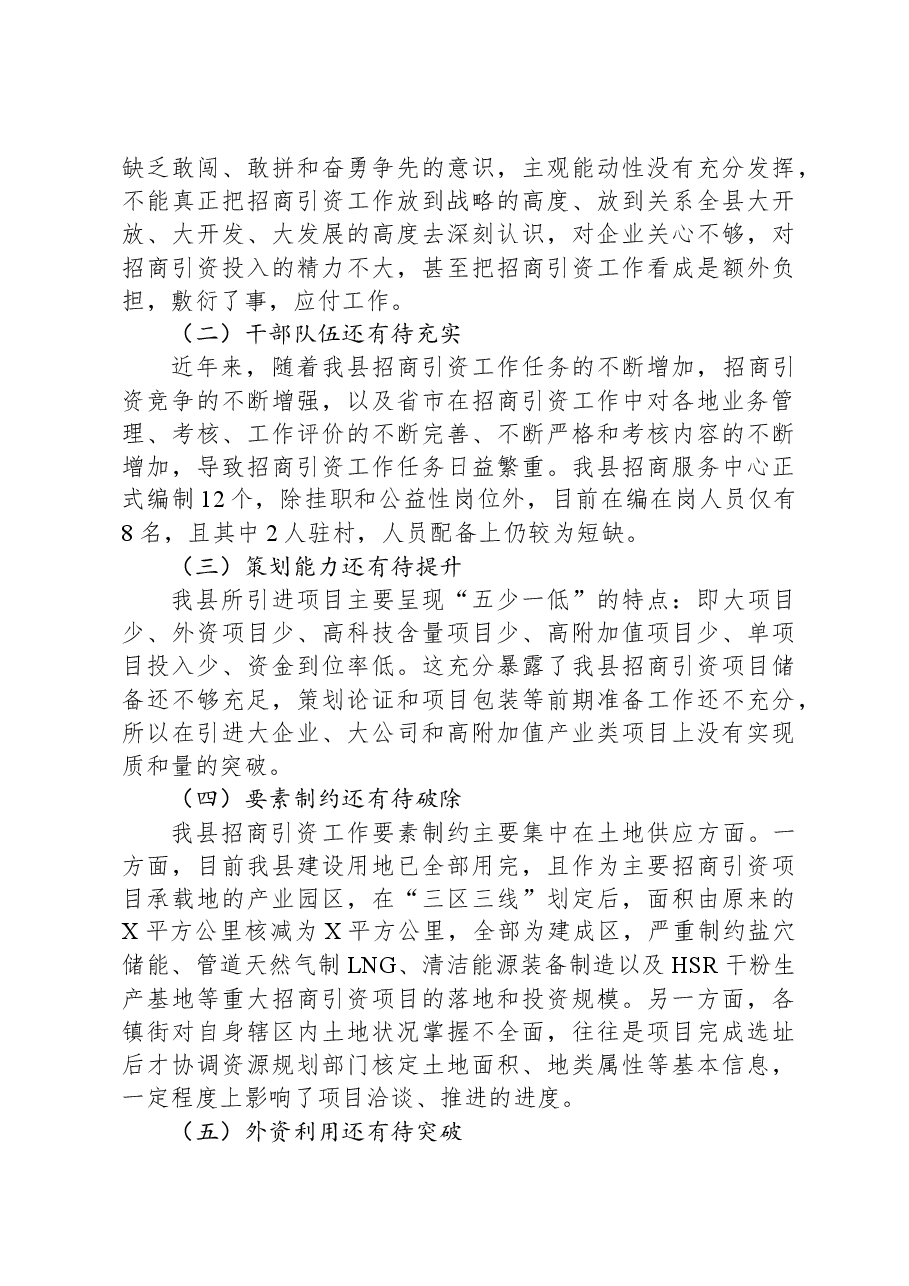 县招商引资工作调研报告.docx,第3页预览