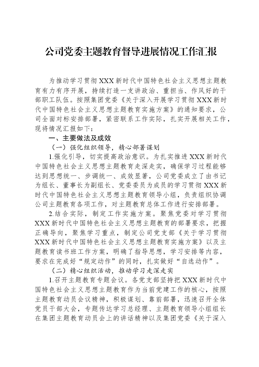 公司党委主题教育督导进展情况工作汇报.docx,第1页预览