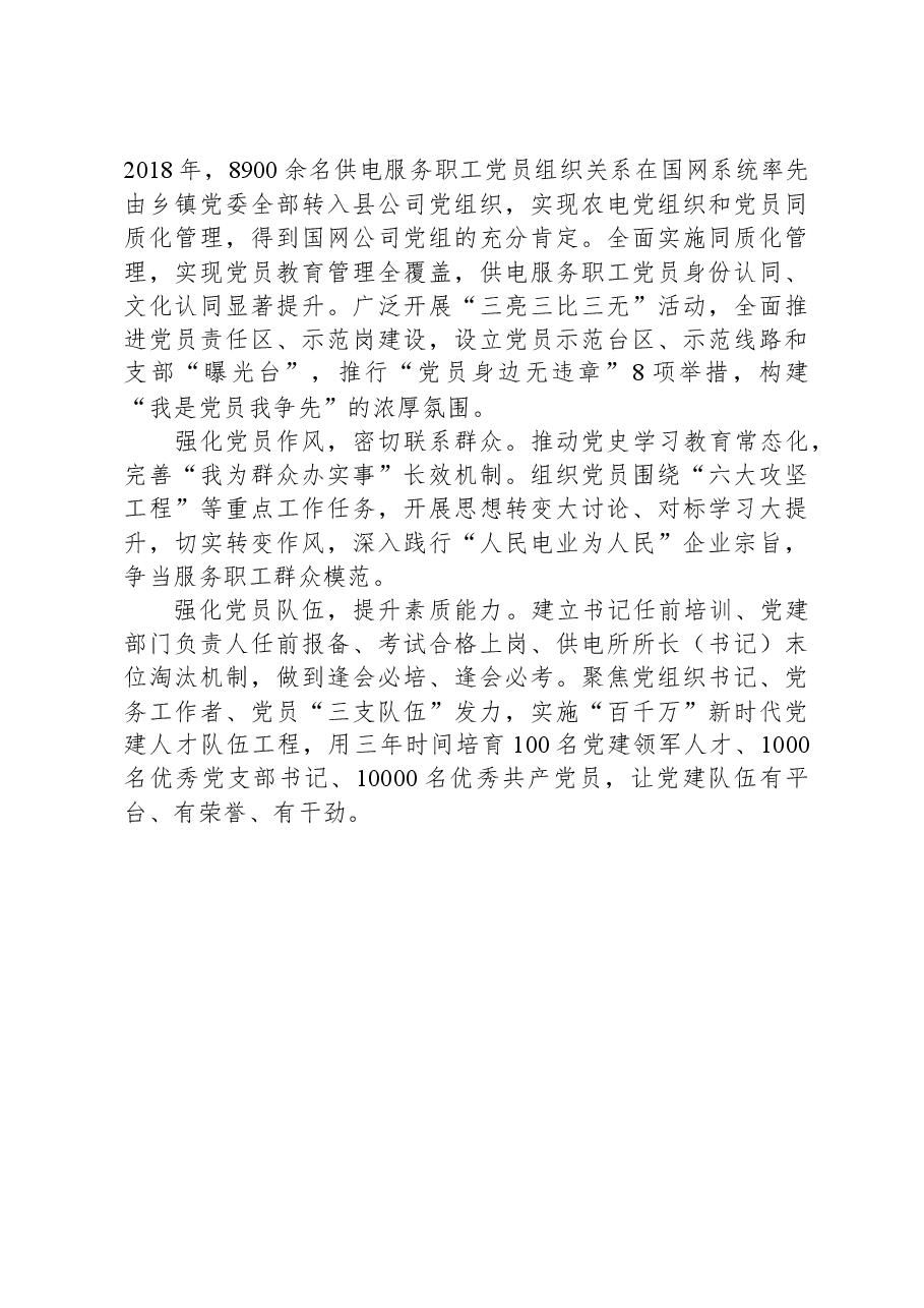 电力公司经验做法:打好县所党建提质“组合拳”.docx,第4页预览