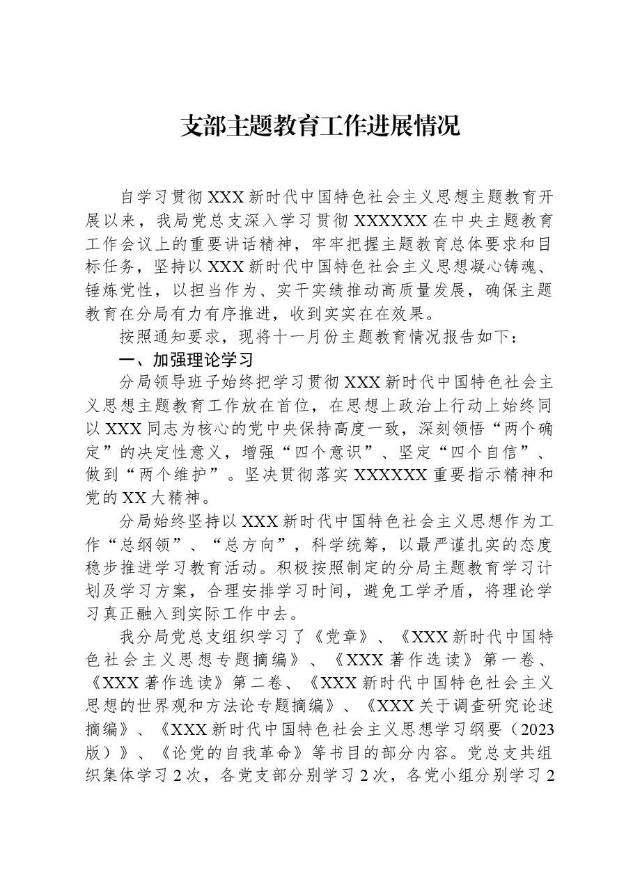 支部主题教育工作进展情况.docx,第1页预览