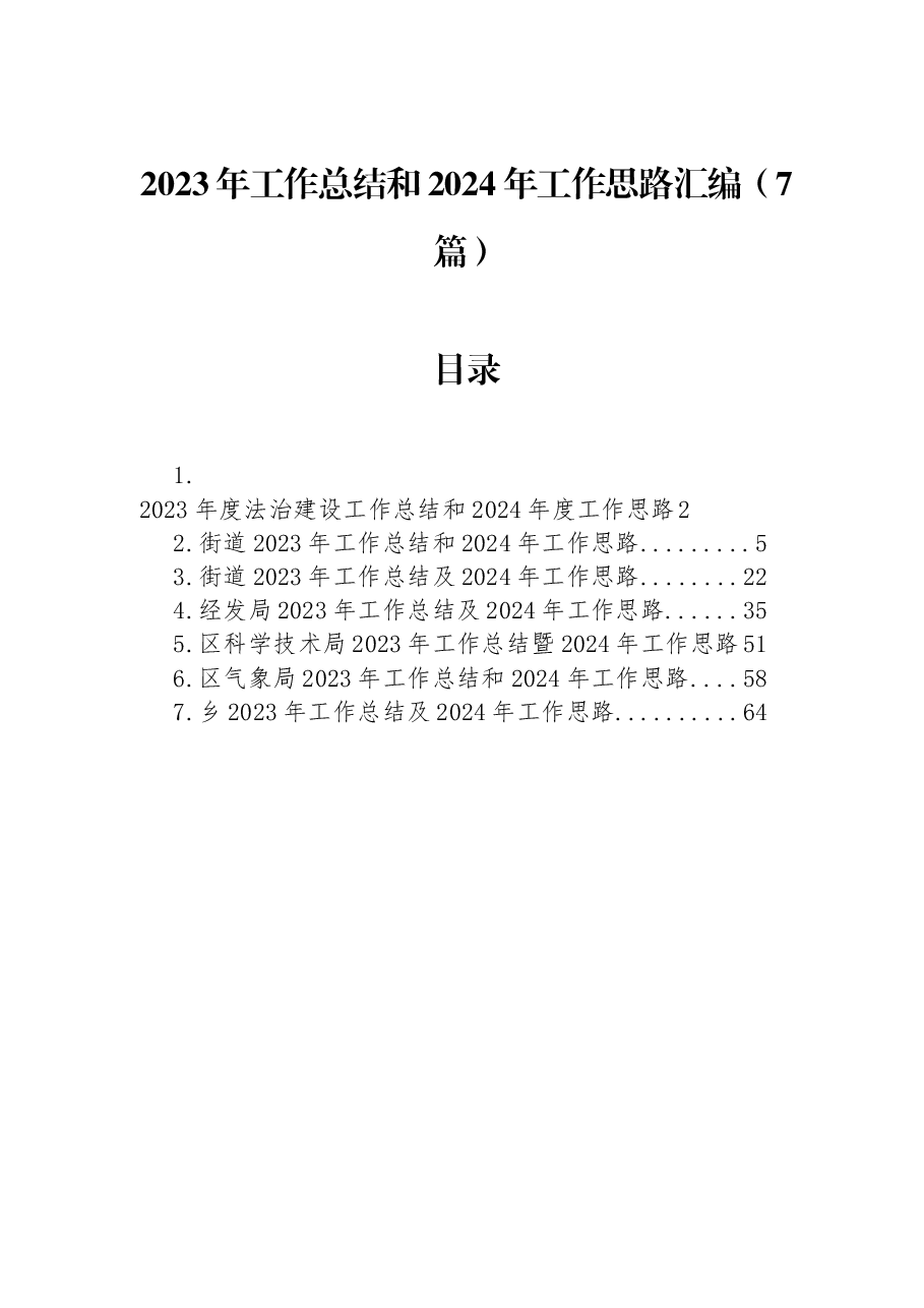 (7篇)2023年工作总结和2024年工作思路汇编.docx,第1页预览