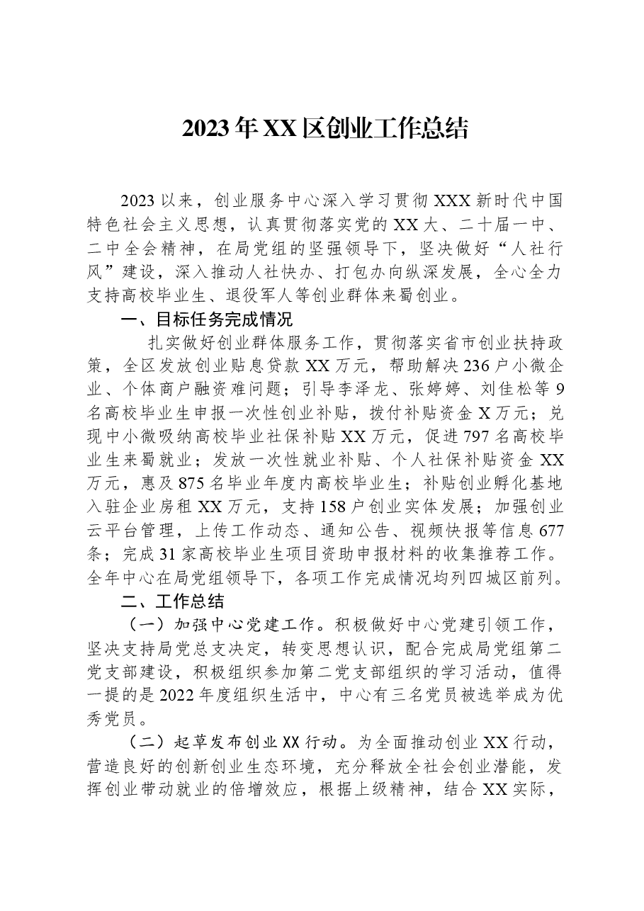 2023年XX区创业工作总结.docx,第1页预览